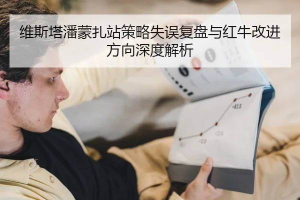 维斯塔潘蒙扎站策略失误复盘与红牛改进方向深度解析
